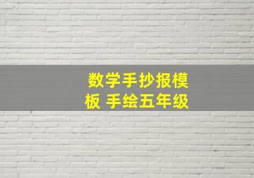 数学手抄报模板 手绘五年级